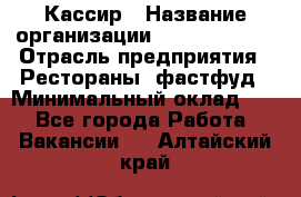 Кассир › Название организации ­ Burger King › Отрасль предприятия ­ Рестораны, фастфуд › Минимальный оклад ­ 1 - Все города Работа » Вакансии   . Алтайский край